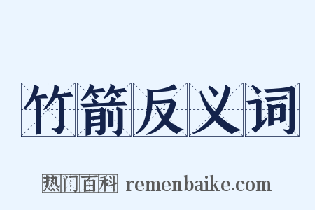 竹箭反义词是什么意思的图片